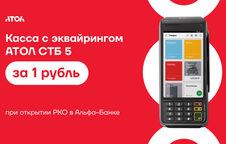 Касса с эквайрингом Атол СТБ 5 за 1 рубль