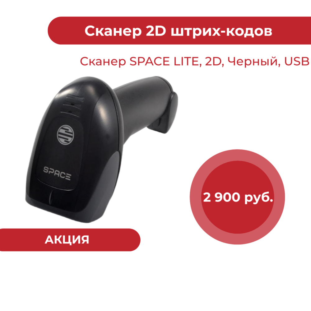 Акция: Сканер SPACE LITE, 2D, Черный, USB