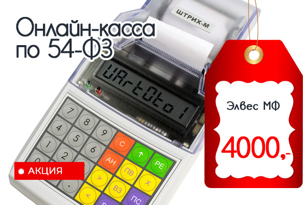 Акция: Онлайн-касса Элвес МФ Акция: Онлайн-касса Элвес МФ